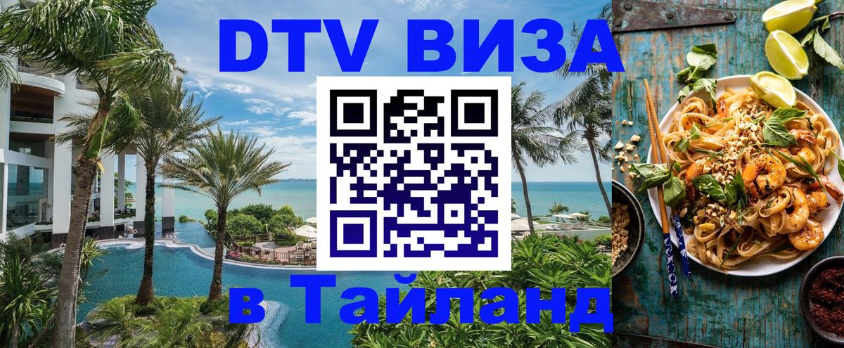 Электронная виза DTV в Тайланд Люксембург 