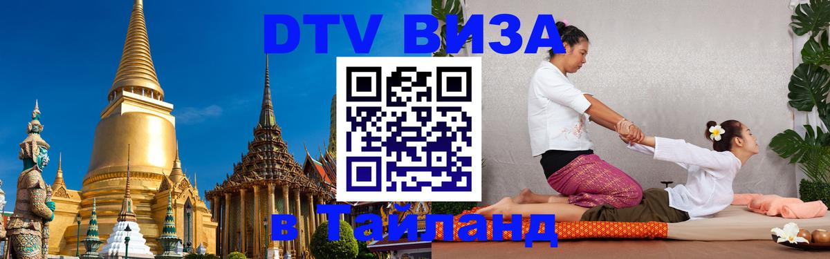 Стоимость и условия DTV визы — оформление в Таиланд под ключ - 18.11.2025 