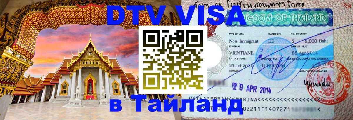 ДТВ VISA Тайланд для фрилансеров 